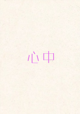 心中