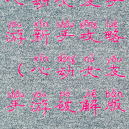 心动女友手游新手攻略(心动女友手游破解版)