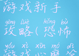 心魔恐怖游戏新手攻略(恐怖游戏心魔第八章攻略)