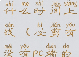 必剪电脑版什么时间上线(必剪有没有pc端的)