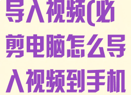 必剪电脑怎么导入视频(必剪电脑怎么导入视频到手机)