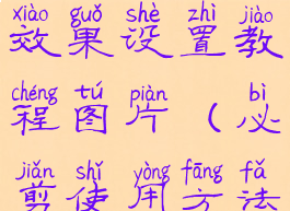 必剪变焦效果设置教程图片(必剪使用方法)