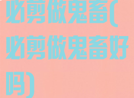 必剪做鬼畜(必剪做鬼畜好吗)