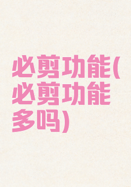 必剪功能(必剪功能多吗)