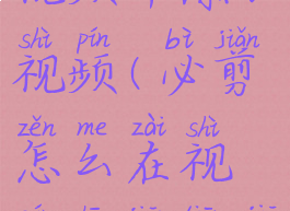 必剪怎么在视频中添加视频(必剪怎么在视频中间添加素材)