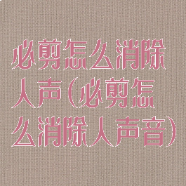 必剪怎么消除人声(必剪怎么消除人声音)