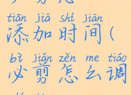 必剪怎么添加时间(必剪怎么调时长)