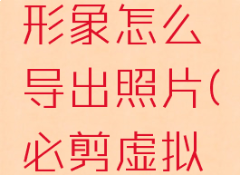 必剪虚拟形象怎么导出照片(必剪虚拟形象在哪)