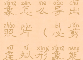 必剪虚拟形象怎么导出照片(必剪虚拟形象能动吗)