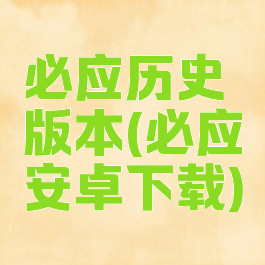 必应历史版本(必应安卓下载)