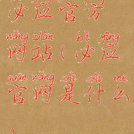 必应官方网站(必应官网是什么)