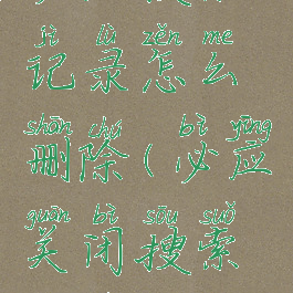 必应搜索记录怎么删除(必应关闭搜索记录)