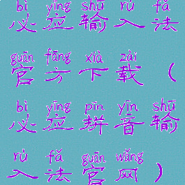 必应输入法官方下载(必应拼音输入法官网)