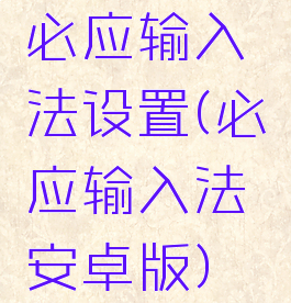 必应输入法设置(必应输入法安卓版)