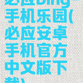 必应bing-手机乐园(必应安卓手机官方中文版下载)