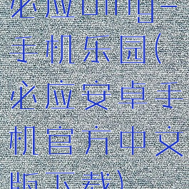 必应bing-手机乐园(必应安卓手机官方中文版下载)