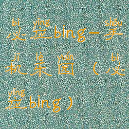 必应bing-手机乐园(必应bing)