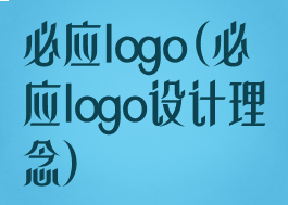 必应logo(必应logo设计理念)