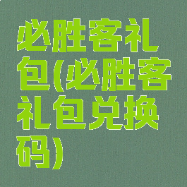 必胜客礼包(必胜客礼包兑换码)