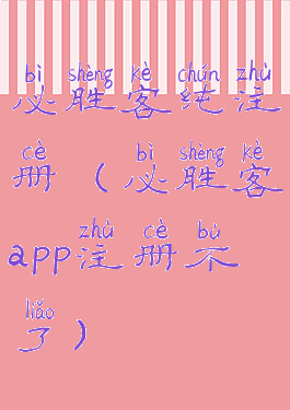 必胜客纯注册(必胜客app注册不了)