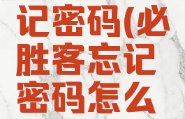 必胜客忘记密码(必胜客忘记密码怎么办)