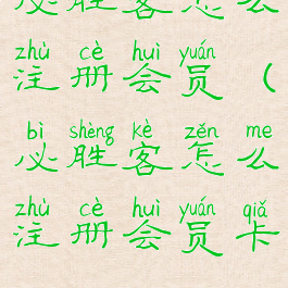 必胜客怎么注册会员(必胜客怎么注册会员卡)