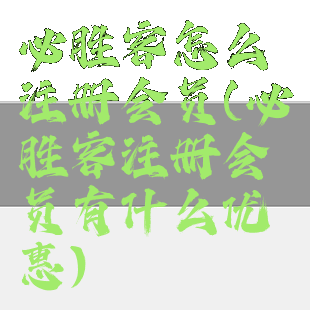 必胜客怎么注册会员(必胜客注册会员有什么优惠)