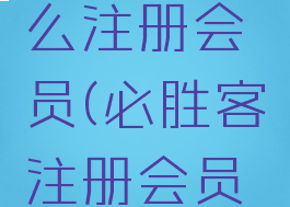 必胜客怎么注册会员(必胜客注册会员要钱吗)