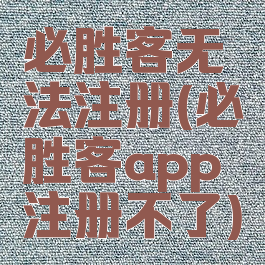 必胜客无法注册(必胜客app注册不了)