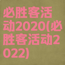 必胜客活动2020(必胜客活动2022)