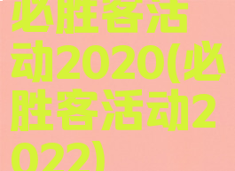 必胜客活动2020(必胜客活动2022)