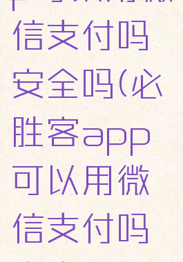 必胜客app可以用微信支付吗安全吗(必胜客app可以用微信支付吗安全吗知乎)