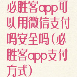 必胜客app可以用微信支付吗安全吗(必胜客app支付方式)