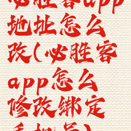 必胜客app地址怎么改(必胜客app怎么修改绑定手机号)