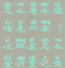 必胜客app怎么看未读信息内容(必胜客怎么查消费记录)