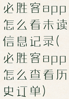 必胜客app怎么看未读信息记录(必胜客app怎么查看历史订单)