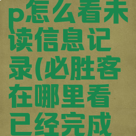 必胜客app怎么看未读信息记录(必胜客在哪里看已经完成订单)