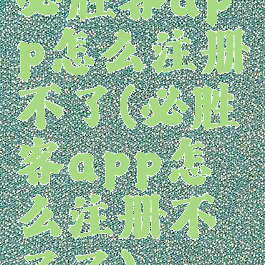 必胜客app怎么注册不了(必胜客app怎么注册不了了)