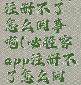 必胜客app注册不了怎么回事呢(必胜客app注册不了怎么回事呢苹果)