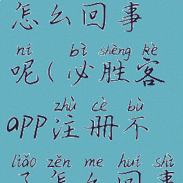 必胜客app注册不了怎么回事呢(必胜客app注册不了怎么回事呢苹果手机)