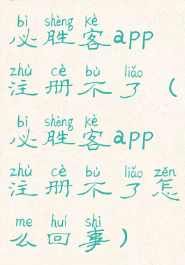 必胜客app注册不了(必胜客app注册不了怎么回事)