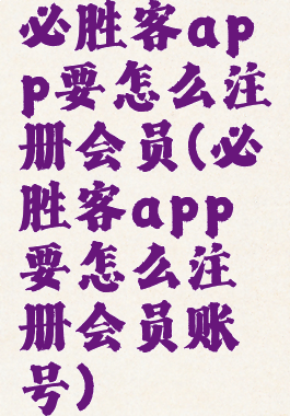 必胜客app要怎么注册会员(必胜客app要怎么注册会员账号)