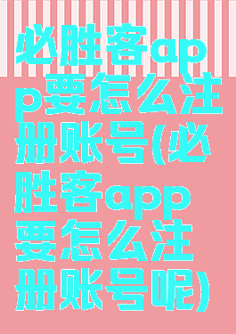 必胜客app要怎么注册账号(必胜客app要怎么注册账号呢)