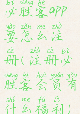 必胜客app要怎么注册(注册必胜客会员有什么福利)