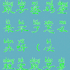 必胜客app账号密码登录不了怎么办呀(必胜客账号是手机号吗)