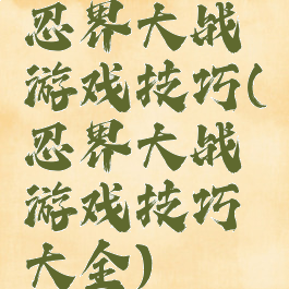 忍界大战游戏技巧(忍界大战游戏技巧大全)