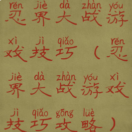 忍界大战游戏技巧(忍界大战游戏技巧攻略)