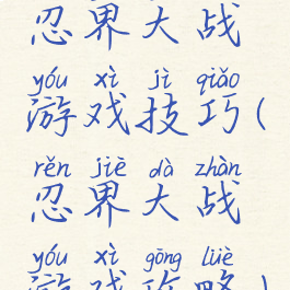 忍界大战游戏技巧(忍界大战游戏攻略)