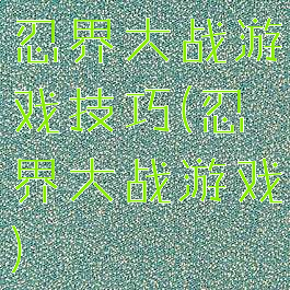 忍界大战游戏技巧(忍界大战游戏)