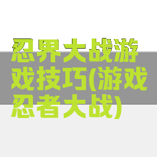 忍界大战游戏技巧(游戏忍者大战)
